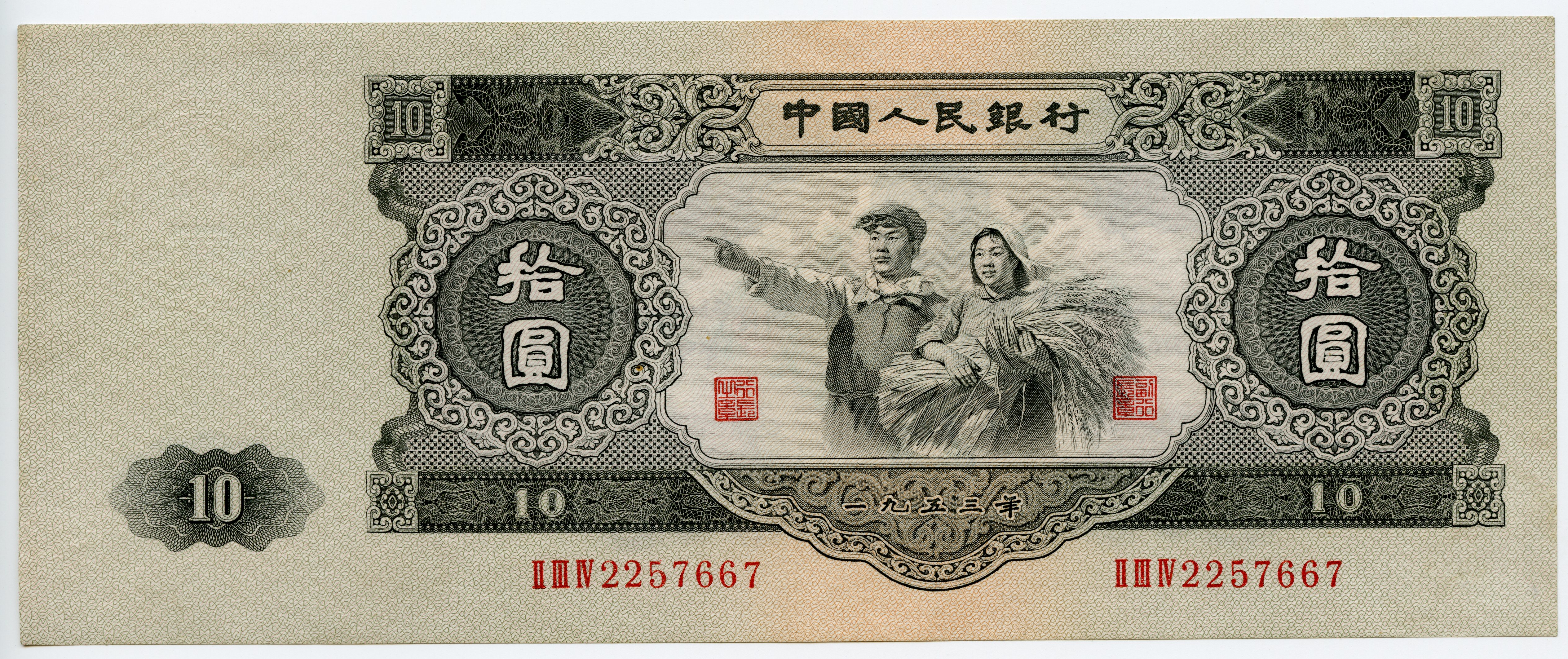 (新中国)第二套人民币拾圆