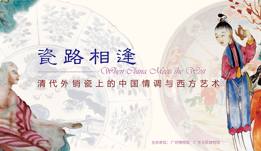 《瓷路相逢——清代外销瓷上的中国情调与西方艺术》展览海报.jpg