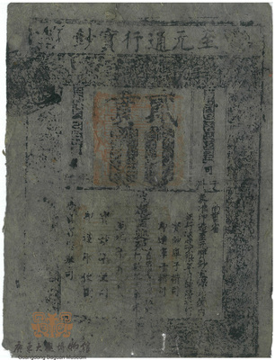 元代-至元通行宝钞贰贯