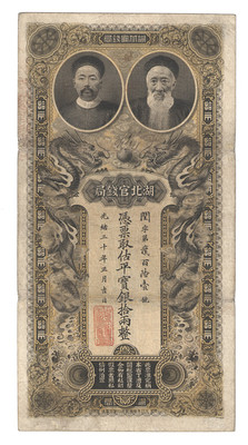清.光绪三十年湖北官钱局十两_副本.jpg