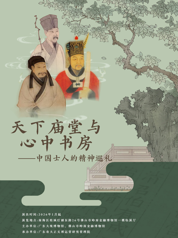 天下庙堂与心中书房——中国士人的精神巡礼 海报1.jpg