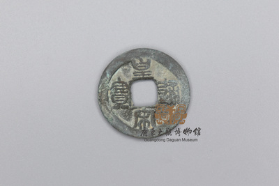 北宋-皇宋通宝
