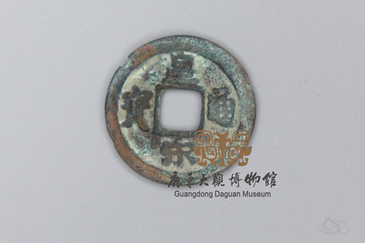 北宋-皇宋通宝