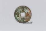 北宋-庆历重宝
