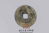 北宋-太平通宝