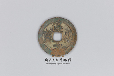 北宋-淳化元宝