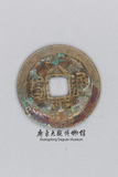 北宋-太平通宝