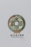 北宋-太平通宝