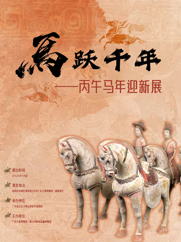 马跃千年——丙午马年迎新展 海报2.jpg